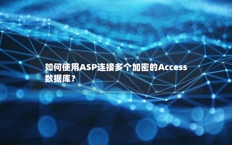 如何使用ASP连接多个加密的Access数据库？