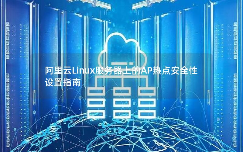 阿里云Linux服务器上的AP热点安全性设置指南