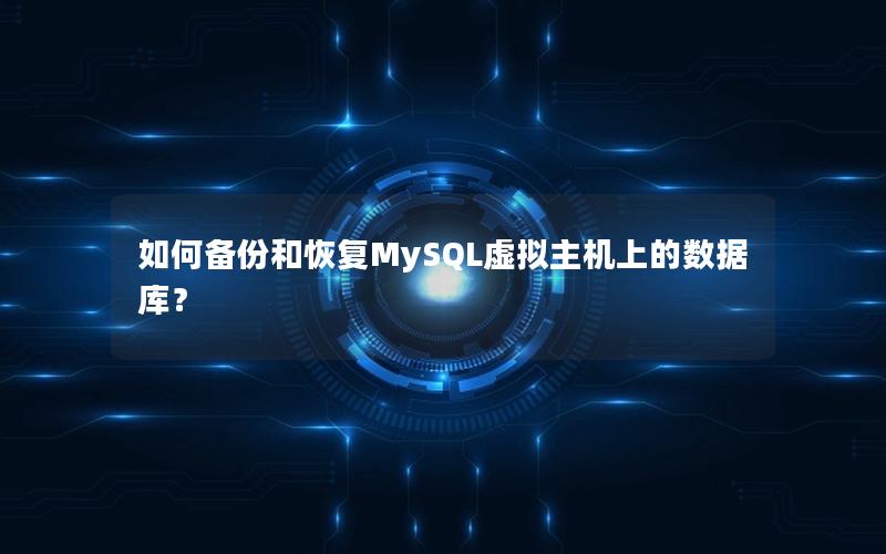 如何备份和恢复MySQL虚拟主机上的数据库？