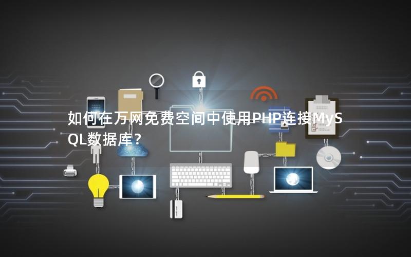 如何在万网免费空间中使用PHP连接MySQL数据库？