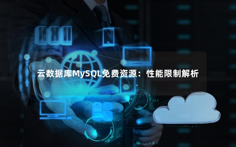 云数据库MySQL免费资源：性能限制解析