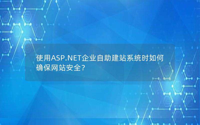 使用ASP.NET企业自助建站系统时如何确保网站安全？