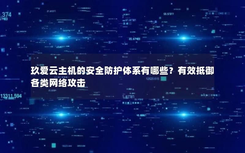 玖爱云主机的安全防护体系有哪些？有效抵御各类网络攻击