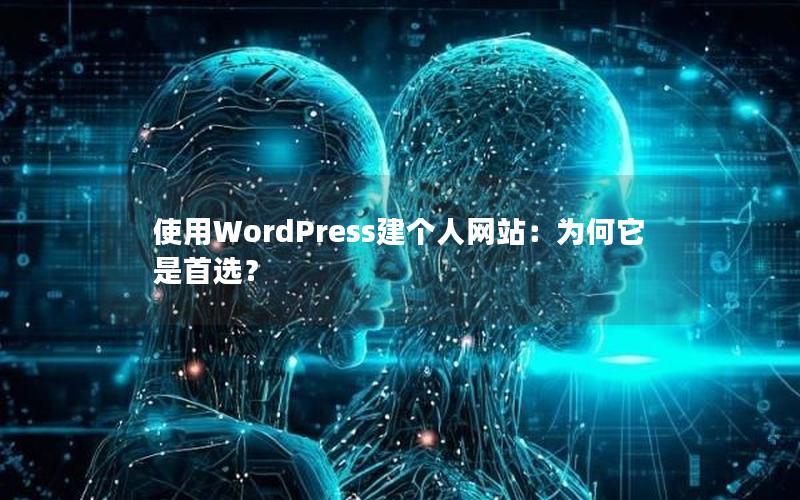 使用WordPress建个人网站：为何它是首选？