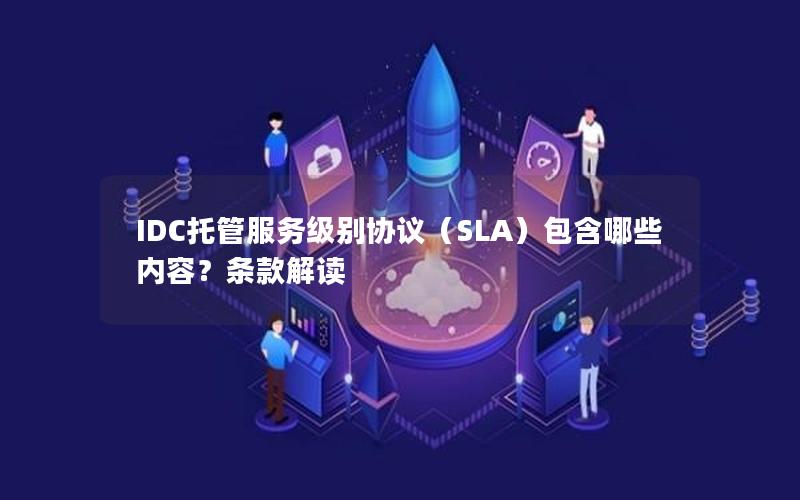 IDC托管服务级别协议（SLA）包含哪些内容？条款解读