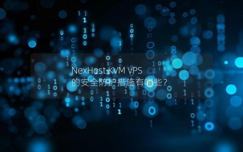 NexHost KVM VPS 的安全防护措施有哪些？