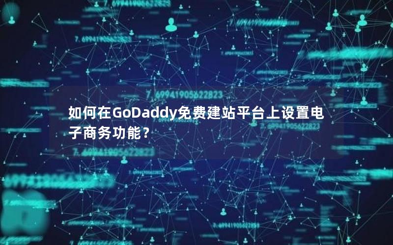 如何在GoDaddy免费建站平台上设置电子商务功能？