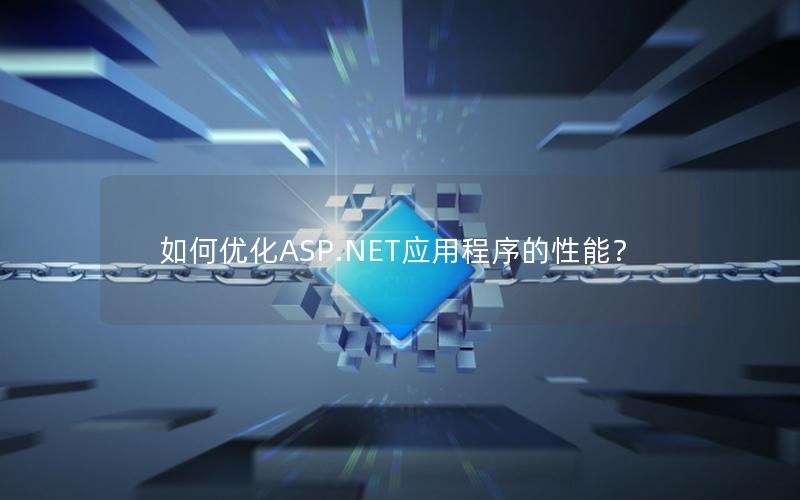 如何优化ASP.NET应用程序的性能？