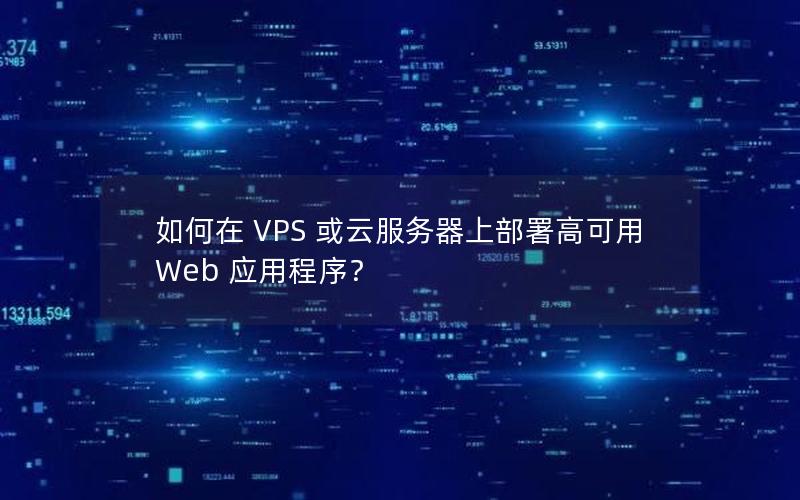 如何在 VPS 或云服务器上部署高可用 Web 应用程序？