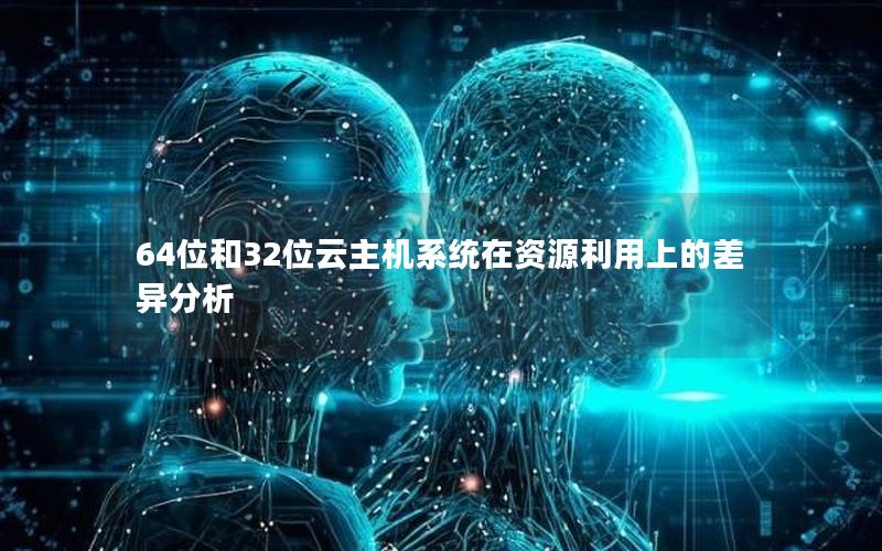 64位和32位云主机系统在资源利用上的差异分析