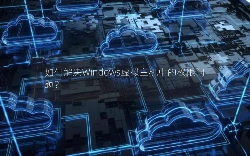 如何解决Windows虚拟主机中的权限问题？