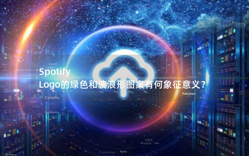 Spotify Logo的绿色和波浪形图案有何象征意义？