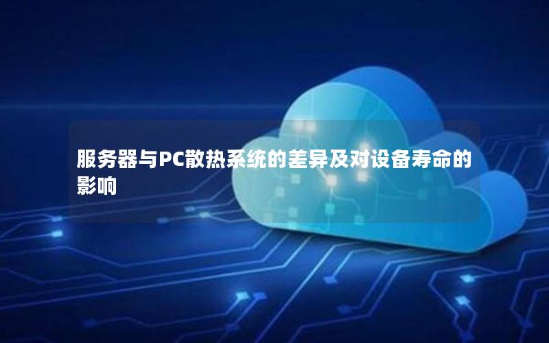 服务器与PC散热系统的差异及对设备寿命的影响