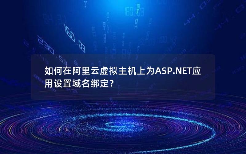 如何在阿里云虚拟主机上为ASP.NET应用设置域名绑定？