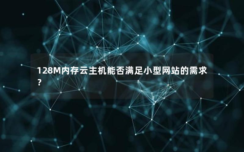 128M内存云主机能否满足小型网站的需求？