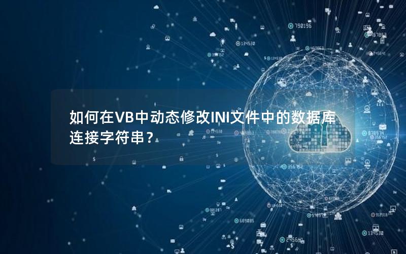 如何在VB中动态修改INI文件中的数据库连接字符串？