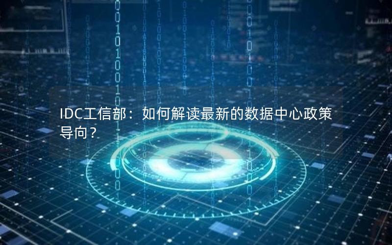 IDC工信部：如何解读最新的数据中心政策导向？