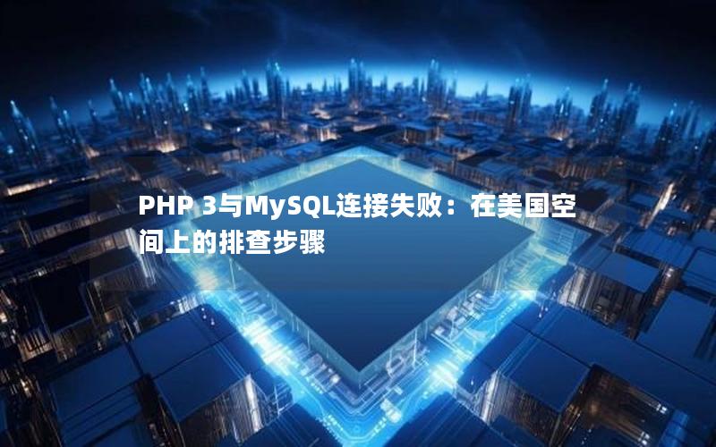 PHP 3与MySQL连接失败：在美国空间上的排查步骤