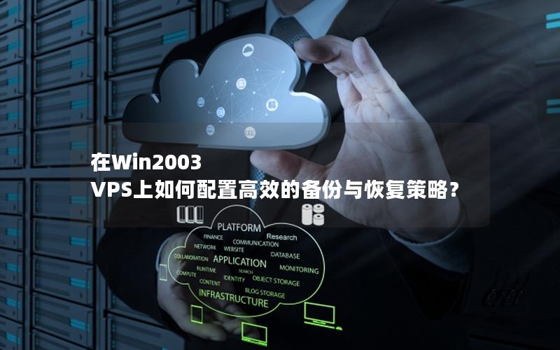 在Win2003 VPS上如何配置高效的备份与恢复策略？