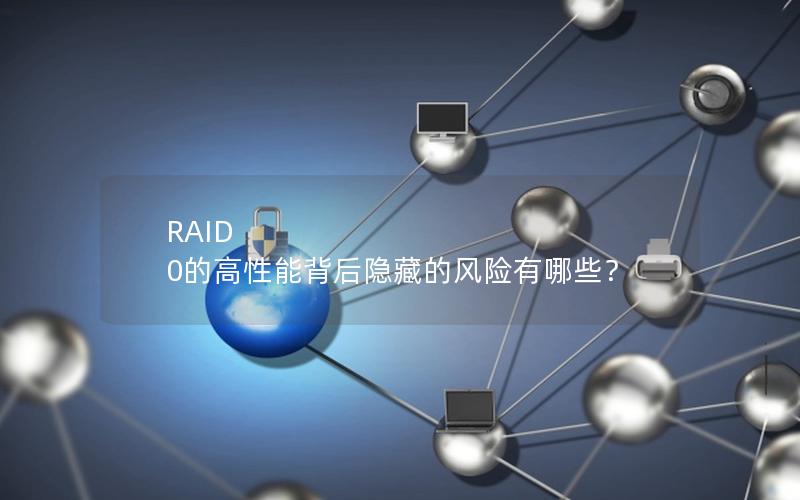 RAID 0的高性能背后隐藏的风险有哪些？