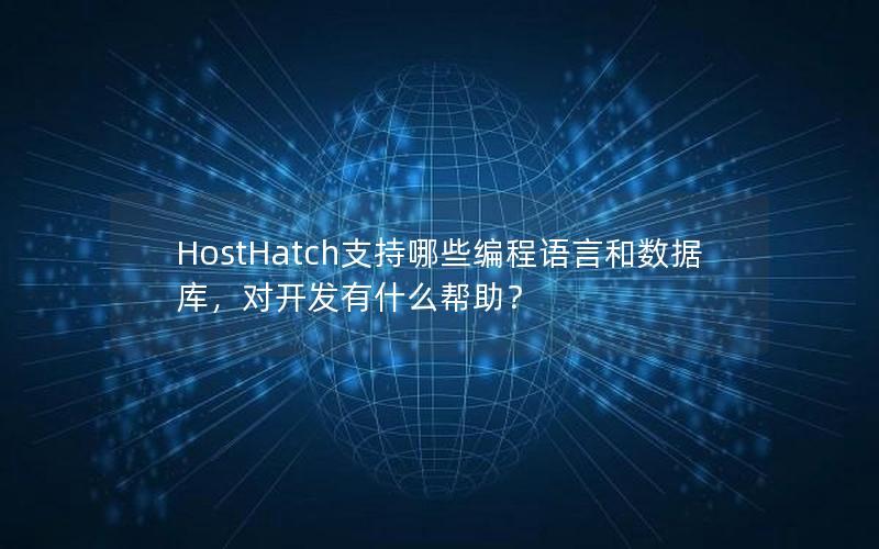 HostHatch支持哪些编程语言和数据库，对开发有什么帮助？