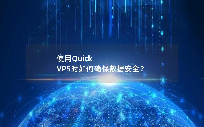 使用Quick VPS时如何确保数据安全？