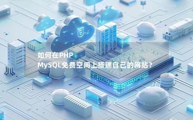 如何在PHP MySQL免费空间上搭建自己的网站？