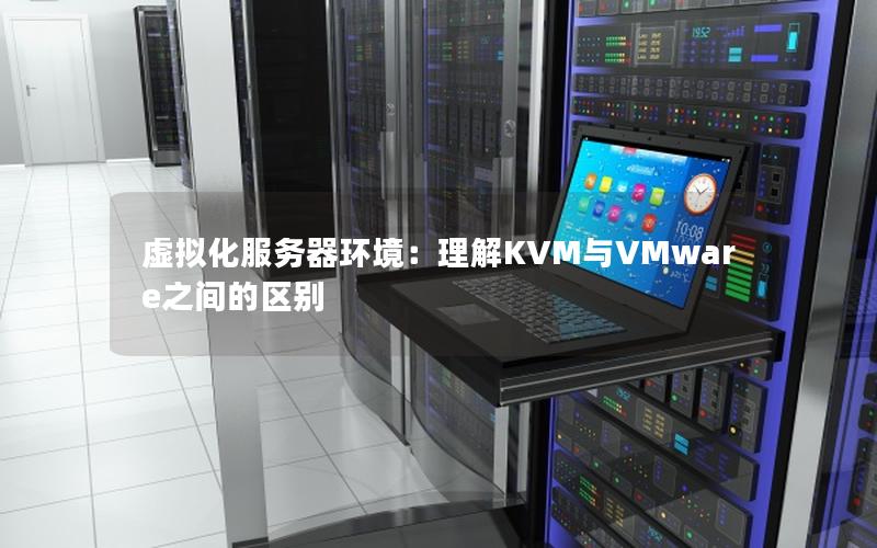 虚拟化服务器环境：理解KVM与VMware之间的区别