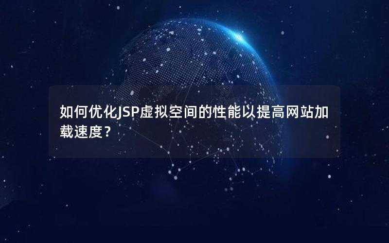 如何优化JSP虚拟空间的性能以提高网站加载速度？