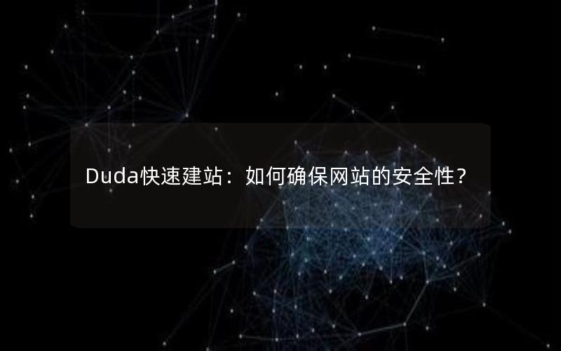 Duda快速建站：如何确保网站的安全性？