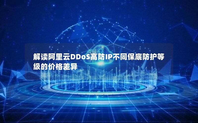 解读阿里云DDoS高防IP不同保底防护等级的价格差异