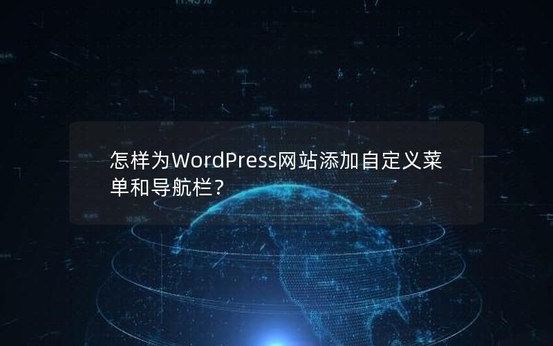 怎样为WordPress网站添加自定义菜单和导航栏？