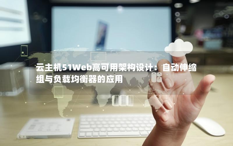 云主机51Web高可用架构设计：自动伸缩组与负载均衡器的应用