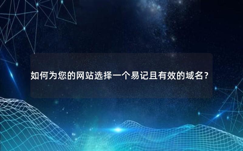 如何为您的网站选择一个易记且有效的域名？