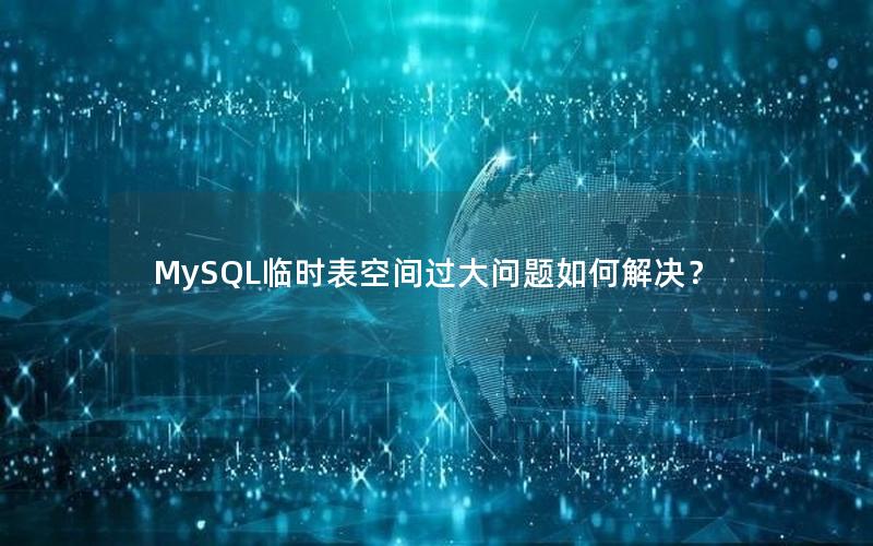 MySQL临时表空间过大问题如何解决？