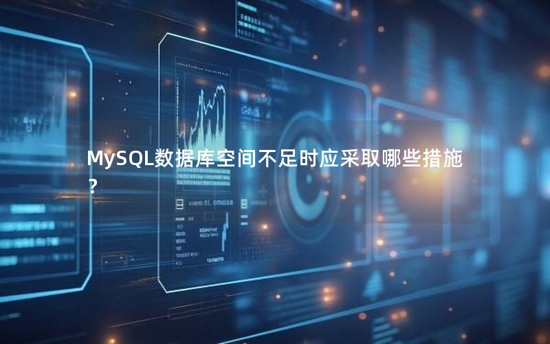 MySQL数据库空间不足时应采取哪些措施？