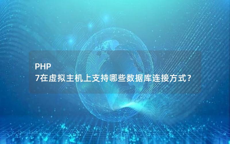 PHP 7在虚拟主机上支持哪些数据库连接方式？