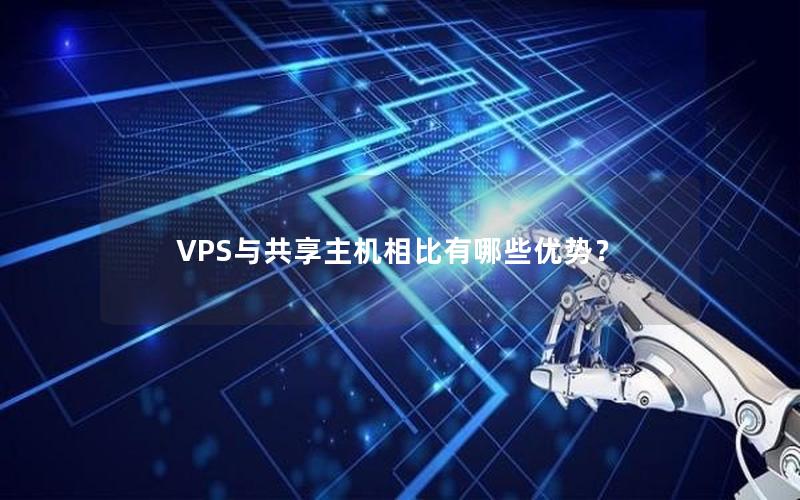 VPS与共享主机相比有哪些优势？