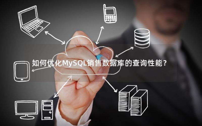 如何优化MySQL销售数据库的查询性能？