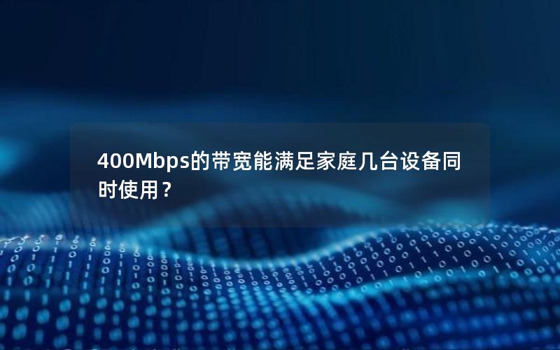 400Mbps的带宽能满足家庭几台设备同时使用？