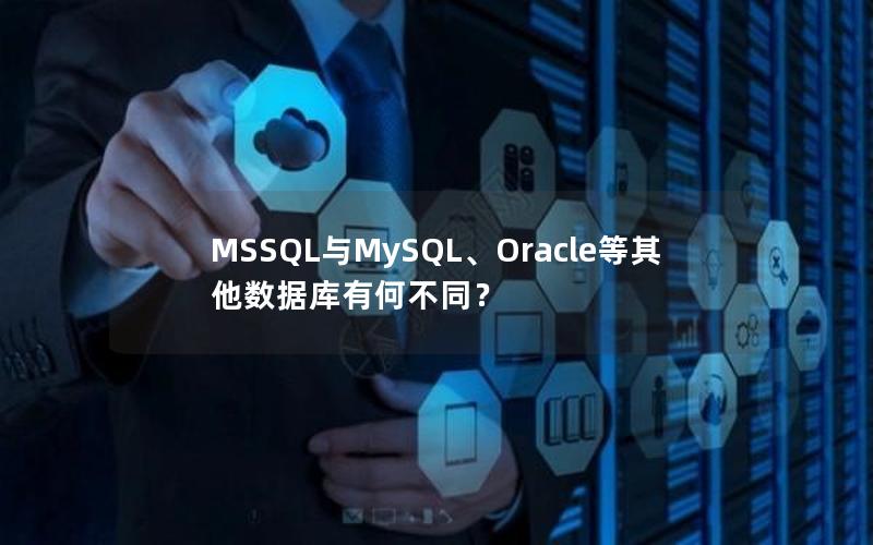 MSSQL与MySQL、Oracle等其他数据库有何不同？