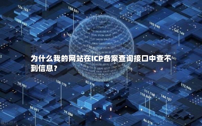 为什么我的网站在ICP备案查询接口中查不到信息？