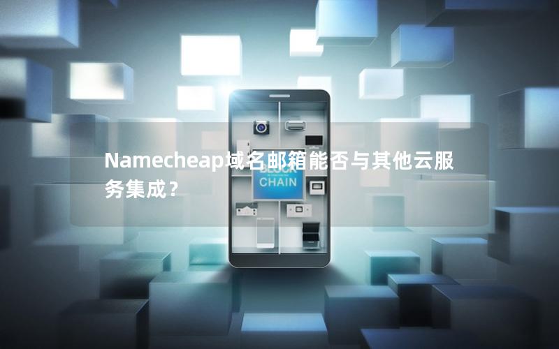 Namecheap域名邮箱能否与其他云服务集成？