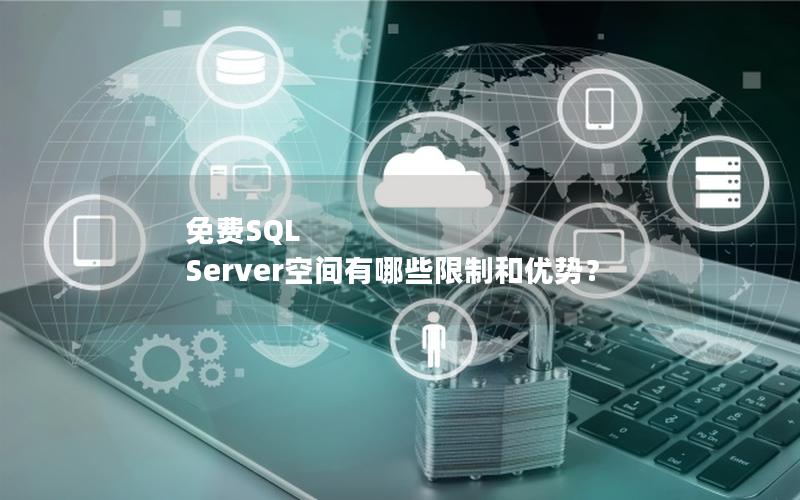 免费SQL Server空间有哪些限制和优势？