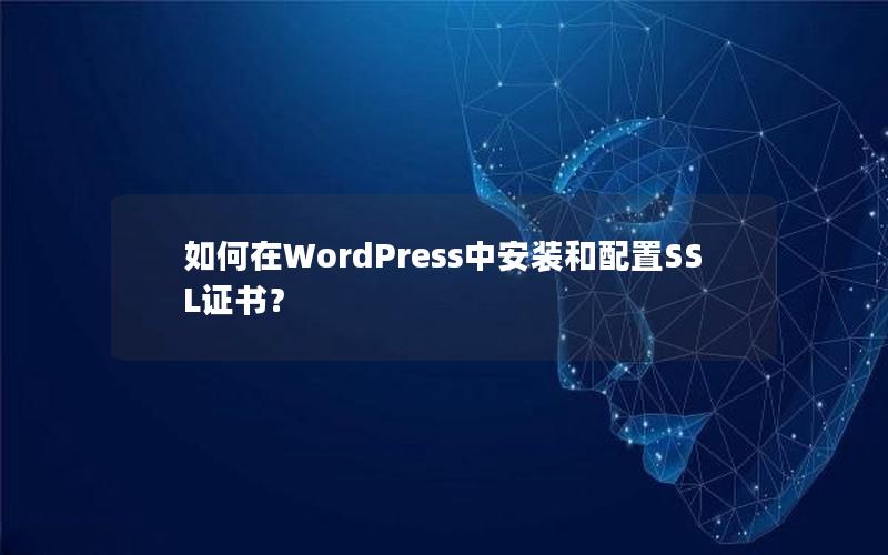 如何在WordPress中安装和配置SSL证书？