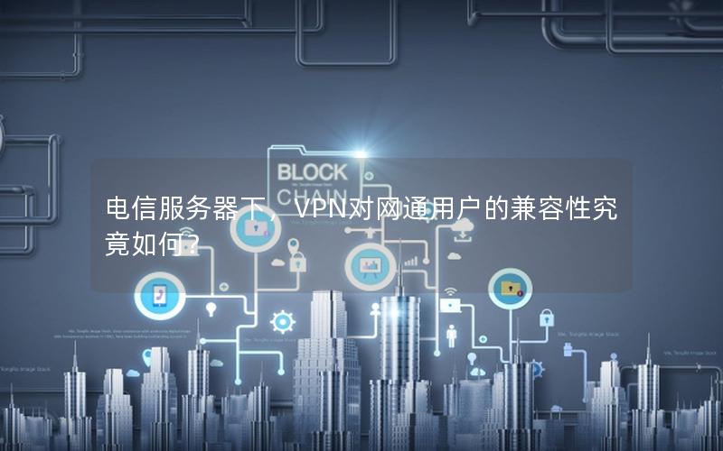 电信服务器下，VPN对网通用户的兼容性究竟如何？