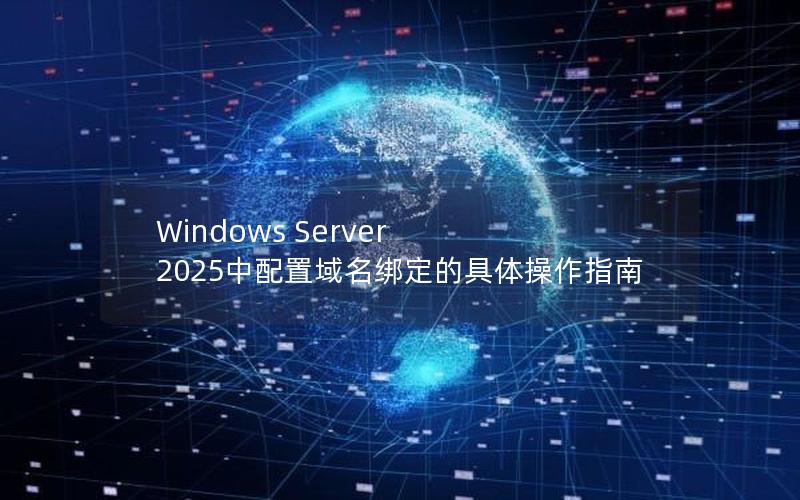 Windows Server 2025中配置域名绑定的具体操作指南