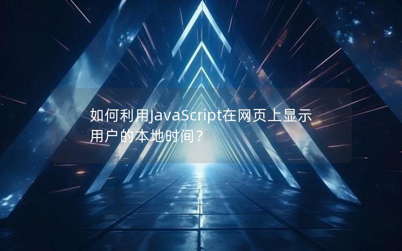 如何利用JavaScript在网页上显示用户的本地时间？