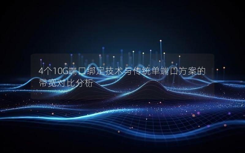 4个10G端口绑定技术与传统单端口方案的带宽对比分析