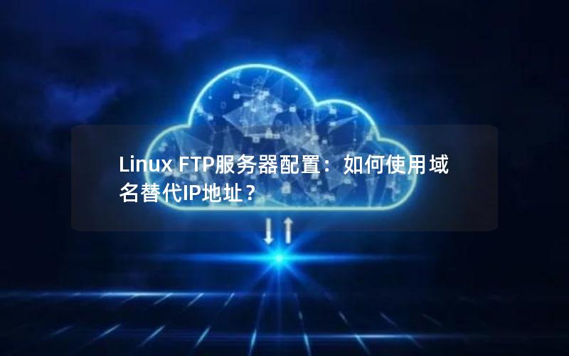 Linux FTP服务器配置：如何使用域名替代IP地址？